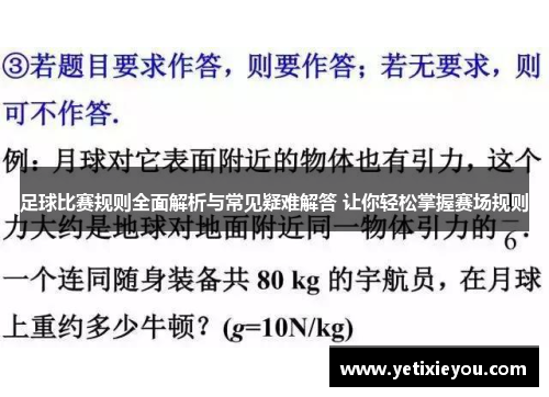 足球比赛规则全面解析与常见疑难解答 让你轻松掌握赛场规则